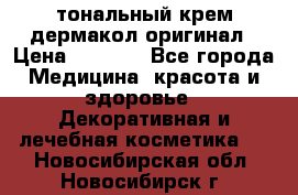 тональный крем дермакол оригинал › Цена ­ 1 050 - Все города Медицина, красота и здоровье » Декоративная и лечебная косметика   . Новосибирская обл.,Новосибирск г.